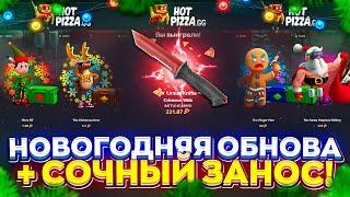 ПОТЕСТИЛ НОВОГОДНЮЮ ОБНОВУ и ПОЙМАЛ СОЧНЫЙ ЗАНОС!? (hotpizza | хотпицца)