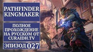 Прохождение Pathfinder: Kingmaker - 027 - Логово Ходага (Квест Амири) и Баронские Хлопоты
