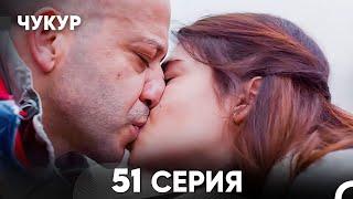 Чукур 51 Серия (русский дубляж) FULL HD