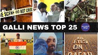 Mumbai Local Top 25 News | Fast News | Gallinews | मुंबई लोकल टॉप २५ न्यूज़ | फटाफट न्यूज़