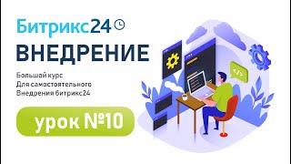 Настройка прав доступа в задачах Битрикс24 | Уроки Битрикс24