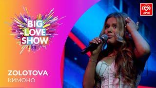 ZOLOTOVA - КИМОНО [Big Love Show 2021]
