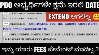 KPSC PDO ONLINE APPLICATION NOT EXTENDED/PDO ಅರ್ಜಿ ಮುಂದೂಡಿಕೆ ಆಗಲಿಲ್ಲ