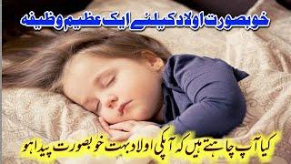 wazifa for beautiful baby.خوبصورت بچہ پیدا ہونے والا وظیفہ