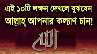 এই ১০টি লক্ষন দেখলে বুঝবেন আল্লাহ্‌ আপনার কল্যাণ চান!