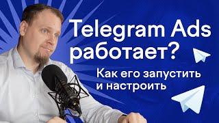 Как залететь в Telegram Ads? Реклама в Телеграм, настройка Telegram Ads. Иван Барченков, MediaNation