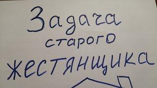 Задача старого кровельщика