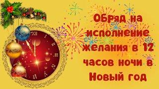 Обряд на исполнение желания в 12 часов ночи в Новый год