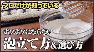 正しい生クリームの【泡立て方】と【選び方】を公開：お菓子のレベルが格段に上がります