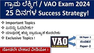 Village Accountant(VAO) Exam 2024 | 25 Days Exam Strategy | Exclusive Topics|Success ಮಂತ್ರ |Videos|