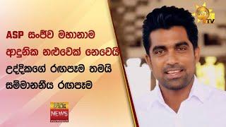 ASP සංජීව මහානාම ආදුනික නළුවෙක් නෙවෙයි - උද්දිකගේ රඟපෑම තමයි සම්මානනීය රඟපෑම - Hiru News