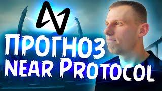 НЕ ПОКУПАЙ NEAR Protocol ПОКА НЕ ПОСМОТРИШЬ | ПРОГНОЗ NEAR Protocol | NEAR ГОТОВИТ ПОВТОРНЫЙ РОСТ!!!