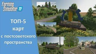 FS 22 - ТОП-5 лучших карт с постсоветского пространства из общего доступа