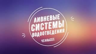 Ливневые системы водоотведния