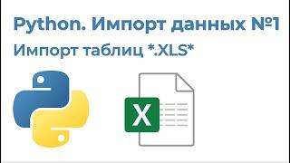 Python Импорт данных №1. Импорт Excel