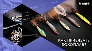 Как привязать бокоплав? Что такое бокоплав? Обзор бокоплавов от TM Fishing ROI.