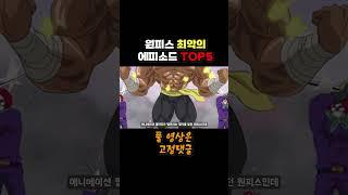 원피스 최악의 에피소드 TOP5