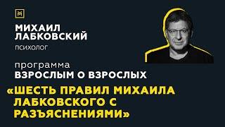 Программа "Взрослым о взрослых". Тема: "Шесть правил Михаила Лабковского с разъяснениями"