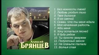 Алексей Брянцев – Твое дыхание! – Альбом! – Полный сборник!