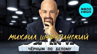 Михаил Шуфутинский – Черным по белому (Альбом 2023)