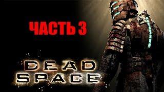  Dead Space 1 Прохождение - часть 3 - Смерть неизбежна.  Медицинская палуба «Ишимуры»(2главы)