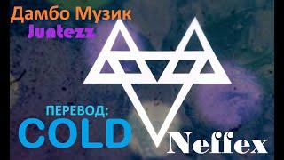 "Cold - Холод" Neffex перевод од: Дамбо Музик Original translation "Пародия"