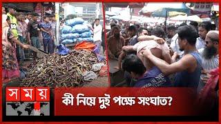 কারওয়ান বাজারে লঙ্কাকাণ্ড! | Kawran Bazar Vegetable Market | Dhaka News | Somoy TV