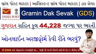 GDS Form Fill up Online 2024 | Indian Post Office Recruitment 2024 Form Fill up | Gramin Dak Sevak