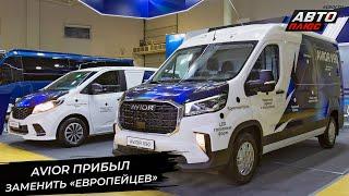 Автомобили Avior заменят россиянам «европейцев»  Новости с колёс №3151