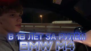 ЦАРЬ НА НЕВЕРОЯТНОМ ВАЙБЕ!! В 18 ЛЕТ ЗА РУЛЁМ BMW M4