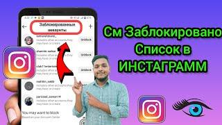 Как просмотреть черный список в Instagram! (Люди, которых вы заблокировали)