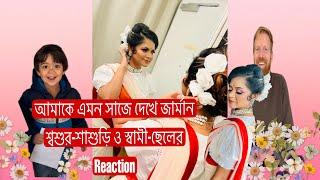 আমাকে এমন সাজে দেখে জার্মান শ্বশুর-শাশুড়ি ও স্বামী-ছেলের Reaction