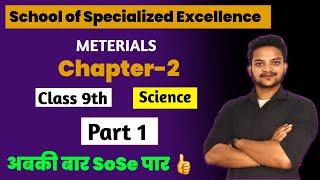 Chapter-2 || Materials || Part-1 || SoSE Science || All domains