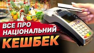 Як повернути 10% витрат? Ось ДЕТАЛЬНА інструкція, як працює «Національний кешбек»!