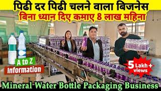 पीढ़ी दर पीढ़ी चलने वाला Business idea, बिना ध्यान दिए कमाए 8 लाख महीना|Mineral water bottle business