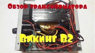 Блок питания из трансформатора Викинг  В2