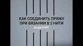 Как соединить пряжу при вязании в две нити