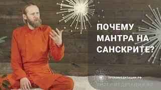 Почему мантра на санскрите?