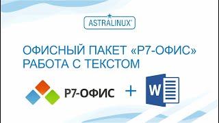 Работа с текстом в программе - Майкрософт офис. (Видеоинструкция)