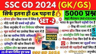 SSC GD 2024 | Static GK/GS Most Important 5000 Questions | Set 2 | SSC GD previous Year Paper