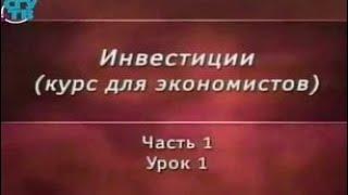 Инвестиции. Урок 1.1. Инвестиционная среда и инвестиционный процесс