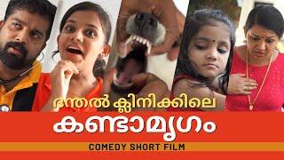 ദന്തൽ ക്ലിനിക്കിലെ കണ്ടാമൃഗം | Comedy Short Film | Dental Clinc | മലയാളം കോമഡി ഫിലിം.