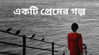 Ekti Premer Golpo || A romantic short story || Original Writing