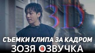 Озвучка Зозя  ЧОНГУК 3D CЪЁМКИ КЛИПА ЗА КАДРОМ ЧОНГУК Jung Kook MV Shoot Sketch ПЕРЕВОД НА РУССКОМ