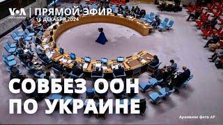 Совет безопасности ООН по Украине. ПРЯМОЙ ЭФИР