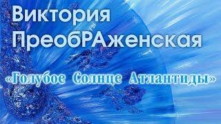 Виктория ПреобРАженская. Голубое Солнце Атлантиды