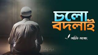 পরিবর্তনের পথে ┇ রিমাইন্ডার┇ Arif Azad