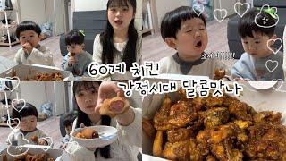 아들랑구들이랑 치킨 먹는 vlog (22개월 닭다리 먹방)