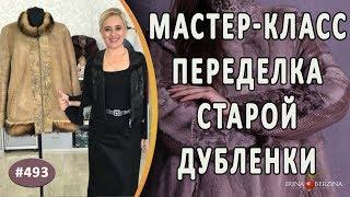 МАСТЕР-КЛАСС №770 - ПЕРЕДЕЛКА старой дубленки с этапами работ. Как эффектно обновить старую дубленку