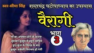 भाग-3 | #शरतचंद्रचटोपाध्याय का उपन्यास:वैरागी |  Author-SharatChandra Chattopadhyay | Audiobook